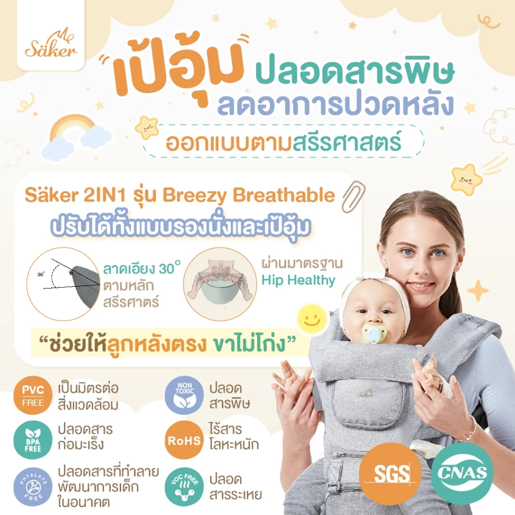 (ลูกหลังตรง ขาไม่โก่ง) เป้อุ้ม Saker ปลอดสารพิษ ออกแบบตามสรีรศาสตร์ ลดปวดหลัง ซับแรงดี เบาแรงได้เยอะ