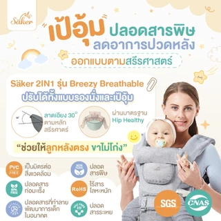 (ลูกหลังตรง ขาไม่โก่ง) เป้อุ้ม Saker ปลอดสารพิษ ออกแบบตามสรีรศาสตร์ ลดปวดหลัง ซับแรงดี เบาแรงได้เยอะ