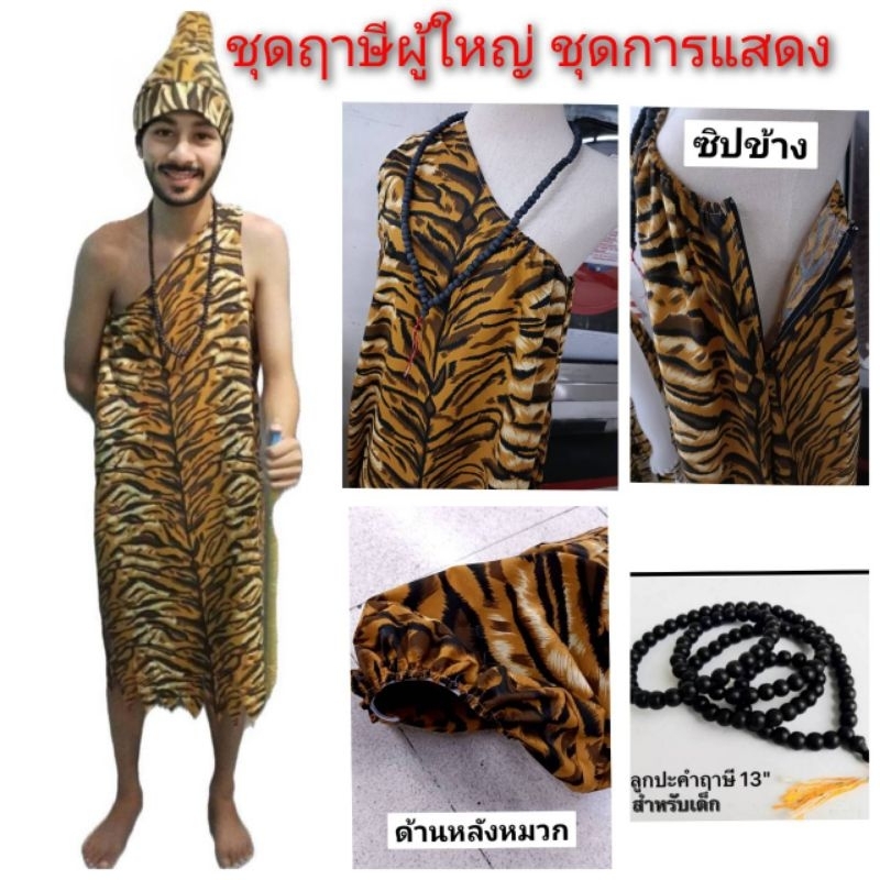 ชุดฤๅษีผู้ใหญ่ ชุดฤๅษี ชุดสุดสาครชุดการแสดงผู้ใหญ่ หมวกฤๅษีผู้ใหญ่แบบแข็งขายแยกคะ (ได้ชุด+สร้อยประคำ+หมวกธรรมดา)