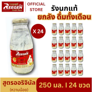 [โปร 3 แถม 1] รังนกแท้ REEGEN (24 ขวด/ 250 มล.) สูตรหวานน้อย เพื่อสุขภาพ l คุ้มกว่าด้วยปริมาณจัดเต็ม! ขายส่ง ทักแชท