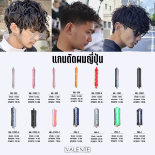 VALENTE แกนดัดผมญี่ปุ่น หลายขนาด