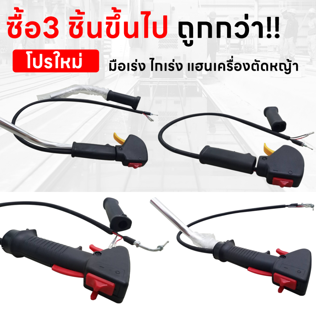 ซื้อ3ชิ้นขึ้นไป ถูกกว่า!! ชุดคันเร่ง มือเร่ง ไกเร่ง แฮนเครื่องตัดหญ้า อะไหล่ตัดหญ้า NB-411 , NB-411N,RBC-411,GX-35