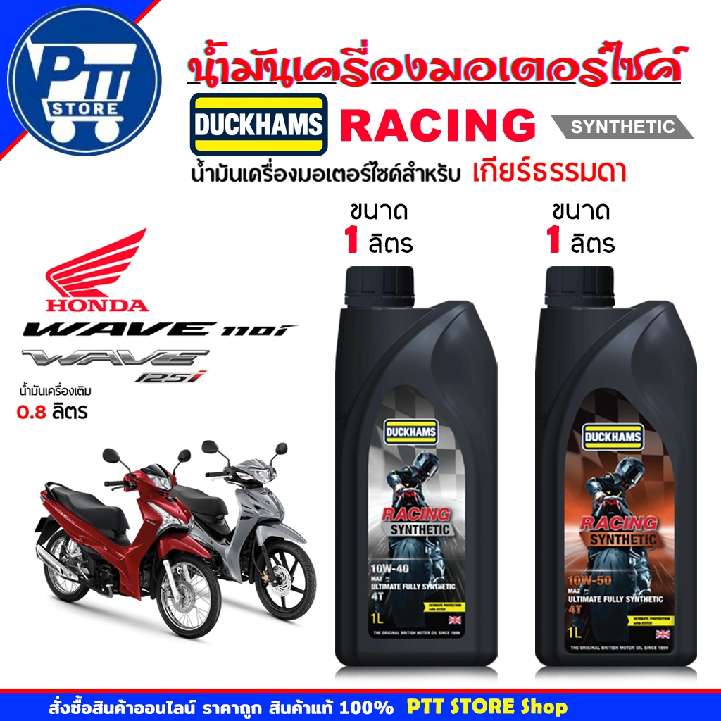 DUCKHAMS น้ำมันเครื่องมอเตอร์ไซค์ Duckhams 4T Racing SYNTHETIC 10W-40 / 10W-50 สังเคราะห์แท้ ขนาด 1 