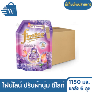 ไฟน์ไลน์ ผลิตภัณฑ์ปรับผ้านุ่ม ดีไลท์ 1150 มล. (ยกลัง 6 ถุง)