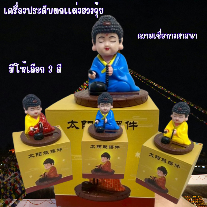 ตุ๊กตาพระ เสริมดวง การงาน การเงิน ค้าขาย ใช้พลังงานจากเเสงอาทิตย์ อุปกรณ์ตกแต่งภายในรถยนต์ เณรน้อย