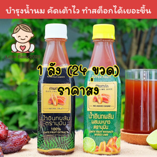 🔥1 ลัง 24 ขวด ** กดไม่เกินออเดอร์ละ 2 ลังนะคะ ** น้ำอินทผลัม…