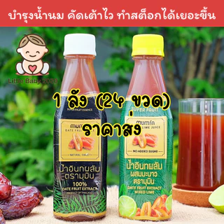 🔥1 ลัง 24 ขวด ** กดไม่เกินออเดอร์ละ 2 ลังนะคะ ** น้ำอินทผลัมมุมิน ของแท้