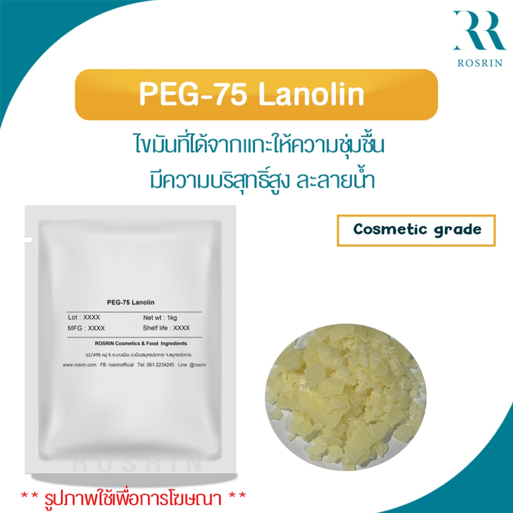 PEG-75 Lanolin ไขมันที่ได้จากแกะให้ความชุ่มชื้น มีความบริสุทธิ์สูง ละลายน้ำ