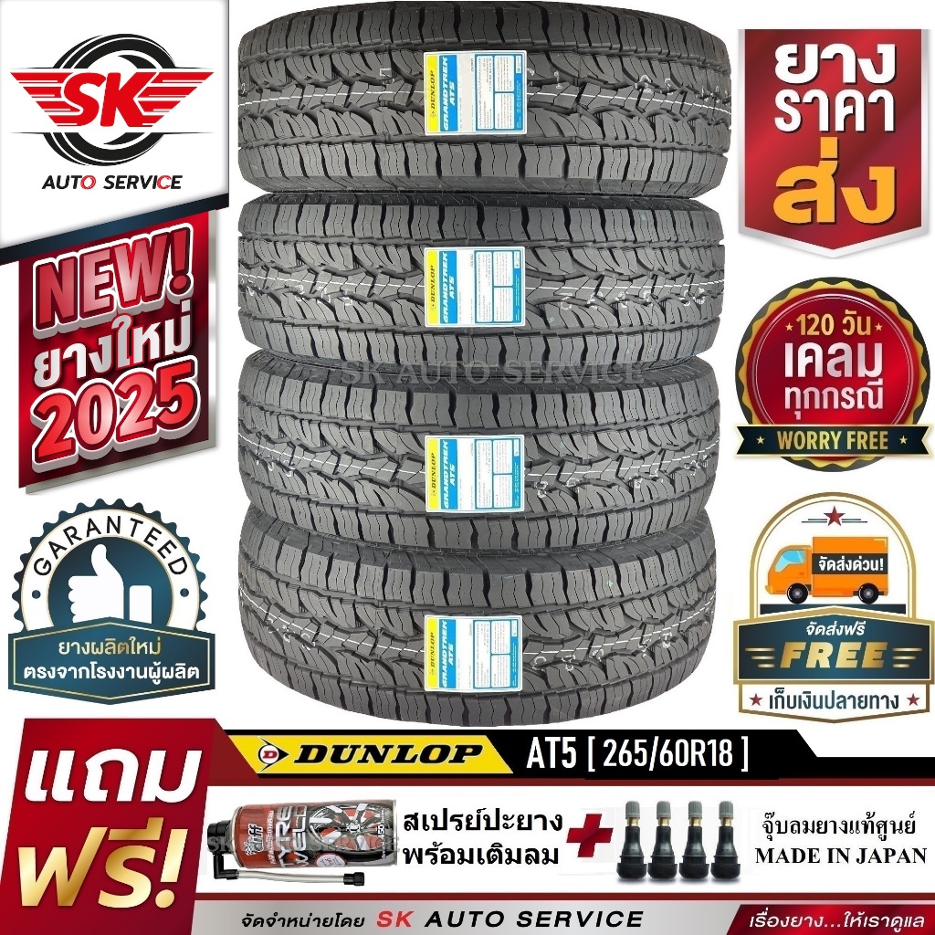 DUNLOP ยางรถยนต์ รุ่น GRANDTREK AT5 265/60R18 (ล้อขอบ18) 4 เส้น (ใหม่กริ๊ปปี 2025)