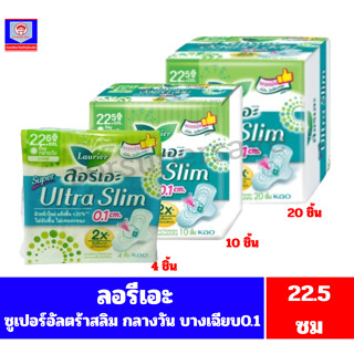 ลอรีเอะ ซุปเปอร์ อัลตร้าสลิม ผ้าอนามัยกลางวัน(สีเขียว) มาปกต…