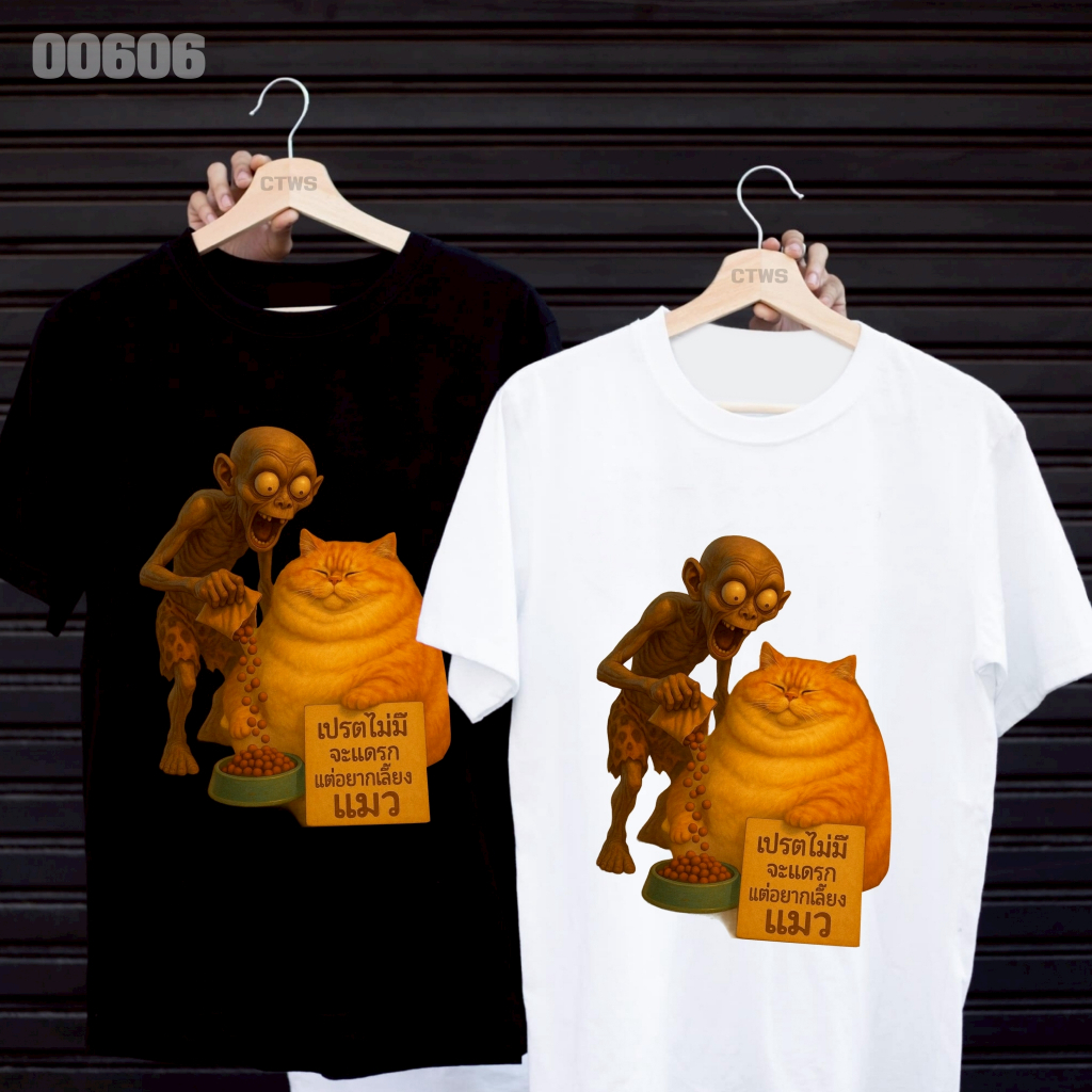 เสื้อยืดสกรีนลาย " เปรตไม่มีจะแดรก แต่อยากเลี้ยงแมว " เสื้อยืดผ้า MICRO POLYESTER 100% เสื้อยืดผ้าไมโครโพลีเอสเตอร์ 100%