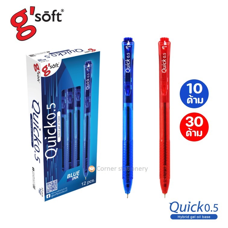 (10 ด้าม / 30 ด้าม) ปากกาลูกลื่นเจล ตราจีซอฟ 0.5 มม.gsoft หมึกสีน้ำเงิน หมึกแดง รุ่น Quick เขียนนุ่ม