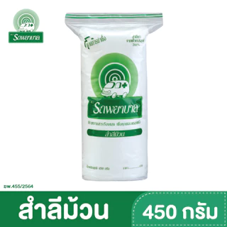 สำลีรถพยาบาล แบบม้วน / แบบแผ่น / แบบก้อน