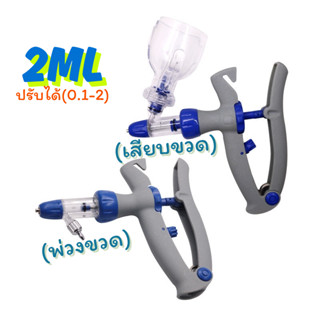 [สินค้าพร้อมส่ง] ไซริ้งฉีดยาวัคซีนอัตโนมัติ 2ml (พ่วง,เสียบ)…