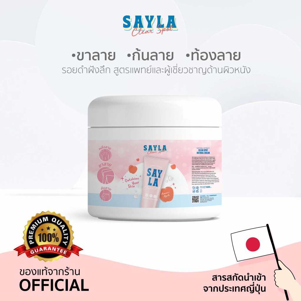 sayla clear spot cream 500ml ครีมแก้ขาลาย รอยดำ น้ำเหลืองไม่ดี