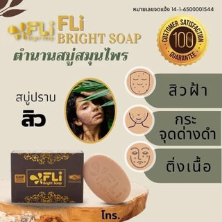 FLI Bright Soap (ชุด 2แถม1+ก้อนเล็ก3) สบู่เอฟแอลไอไบร์ทโซฟ 120กรัม สบู่สมุนไพร9ชนิด สบู่FLI ของแท้