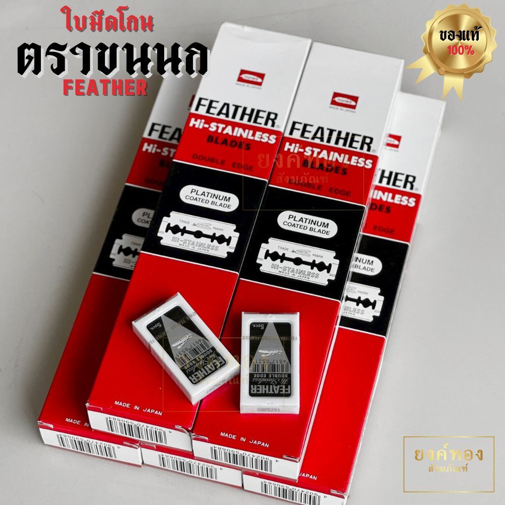 ใบมีดขนนก ใบมีดโกน ใบมีด2คม FEATHER
