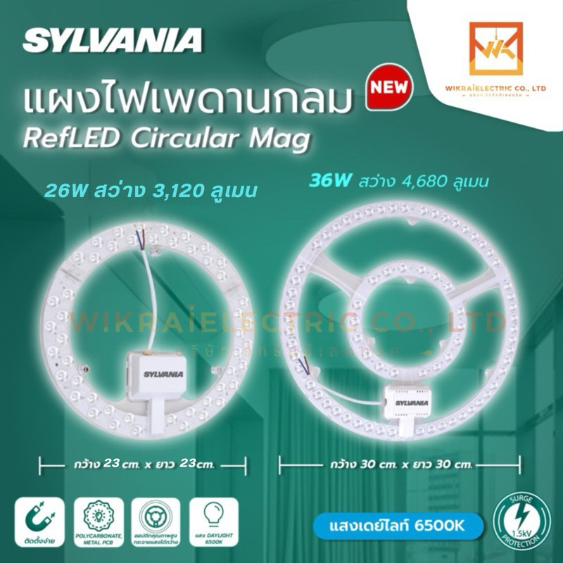 SYLVANIA แผงไฟกลม LED RefLED Circular Mag แสงขาว 26W 36W พร้อมแม่เหล็กติดตั้งกับโคมได้ทันที แผงไฟLED แผงไฟแม่เหล็ก