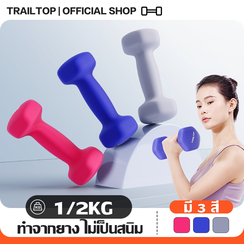 TRAILTOP ดัมเบล ดัมเบลสำหรับผู้หญิง 1/2KG สำหรับลดไขมันต้นแขน ออกกำลังกายและ ฟิตเนส Dumbbells