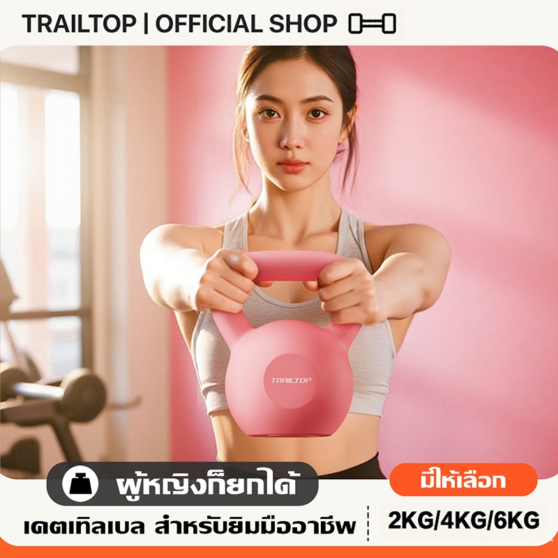 TRAILTOP เคตเทิลเบล 2/4/6KG ดัมเบล ยกน้ำหนักเคตเทิลเบล ดัมเบลหูหิ้ว Kettlebell ล