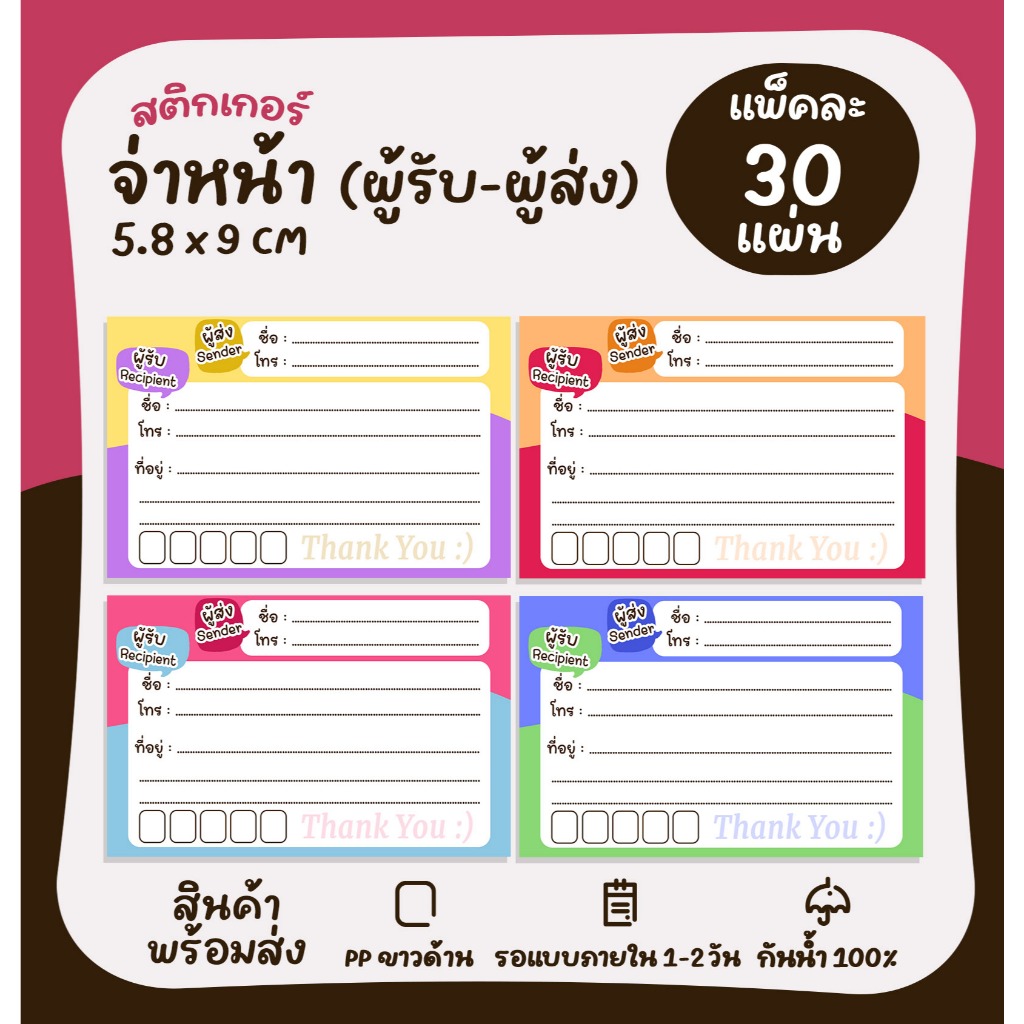 (แพ็ค 30 แผ่น) สติกเกอร์ที่อยู่ ผู้รับ ผู้ส่ง สติกเกอร์จ่าหน้าซองจดหมาย สติกเกอร์รติดพัสดุ กันน้ำ [No.S14]
