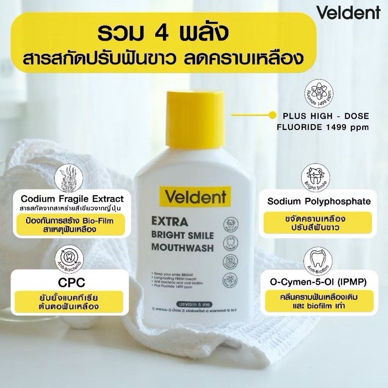 น้ำยาบ้วนปากเพื่อฟันขาวใน 14 วัน  Veldent Extra Bright Smile Mouthwash 250 ml มีฟลูออไรด์ 1499 ppm
