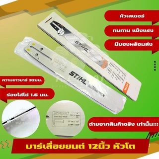บาร์ แท้ STIHL[ทุกขนาด]11.5"/12"/12"โต/16"/16"โต/18/18"โต/20/20โต/22"/25"381/25"-36"070บ.