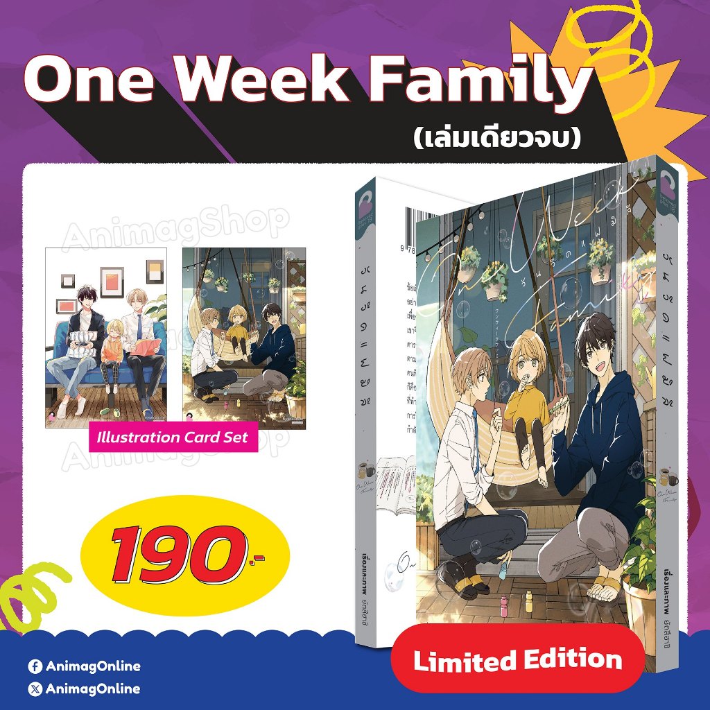 (การ์ตูน) One Week Family วัน วีค แฟมิลี่ เล่มเดียวจบ การ์ตูนวาย หนังสือการ์ตูนวาย BL มังงะ animag 0