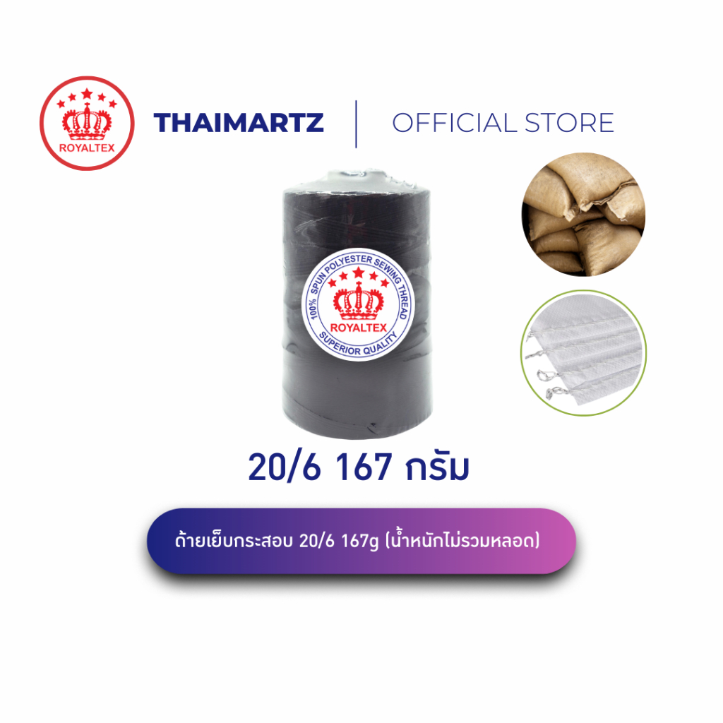 ด้ายเย็บกระสอบ 20/6 สีๆ น้ำหนัก 200กรัม ตรา Royaltex เย็บจักรมือ กระสอบข้าว (1 หลอด)