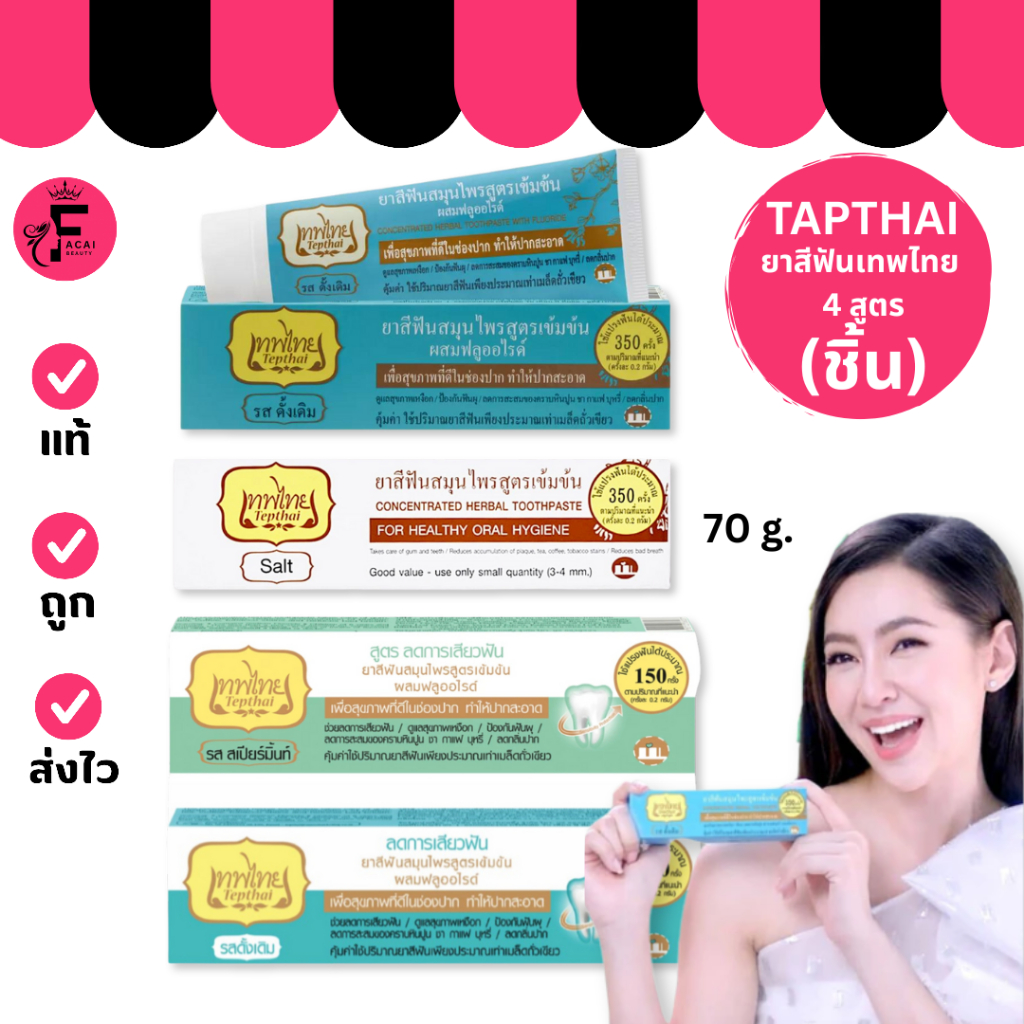(1 หลอด) Tepthai - ยาสีฟันเทพไทย (70 g.)