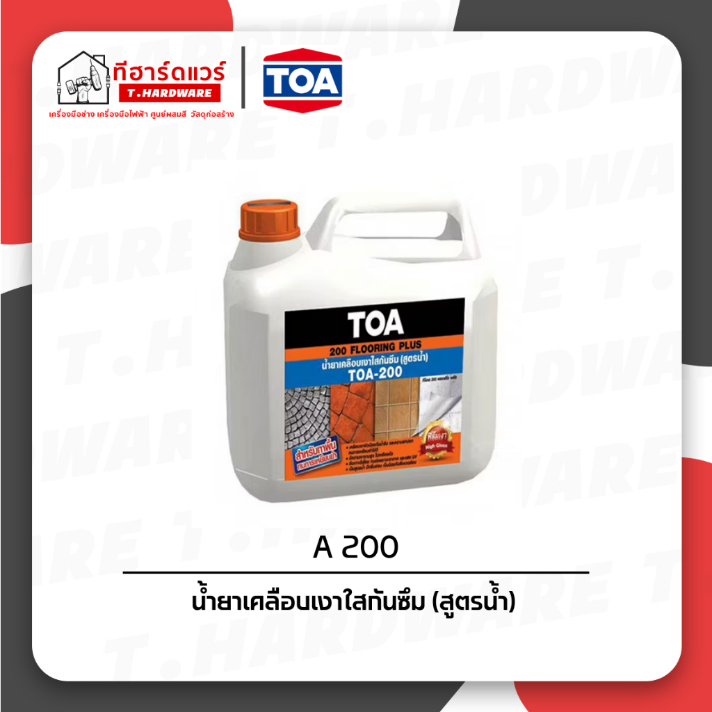 ืีTOA 200 น้ำยาเคลือบเงาใสกันซึม สำหรับทาพื้น สูตรน้ำ 0.85 ลิตร