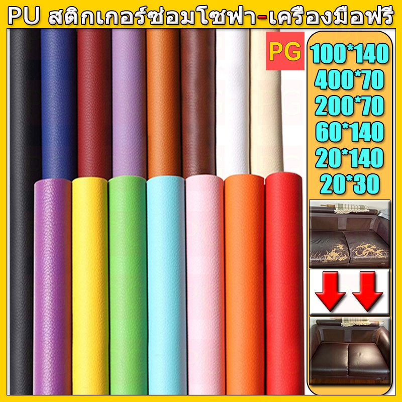 ✈️ส่งจากไทย✈️ ซื้อ1 แถม 3 20CMx30CM 3M กาว PU หนังเทียมมีกาวในตัว โซฟาหนังซ่อมแพทช์ทนทานกันน้ำโซฟาซ่อมเบาะรถยนต์