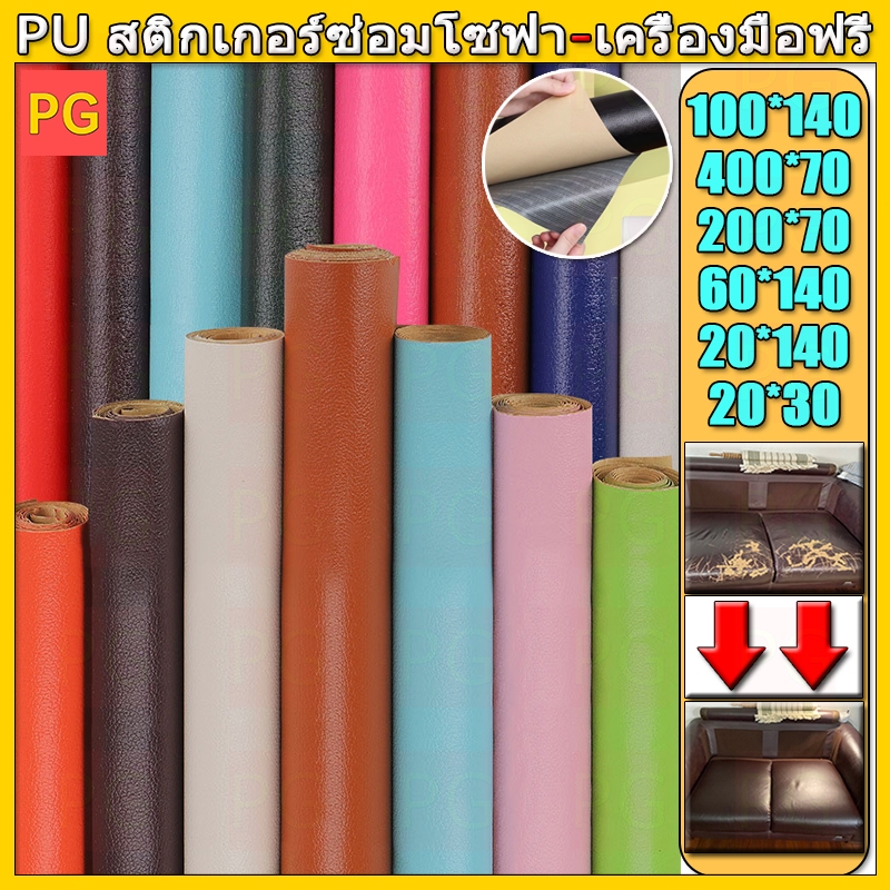 ซื้อ1 แถม1 พร้อมส่งจากไทย 3M กาว PU หนังเทียมมีกาวในตัว โซฟาหนังซ่อมแพทช์ทนทานกันน้ำโซฟาซ่อมเบาะรถยนต์