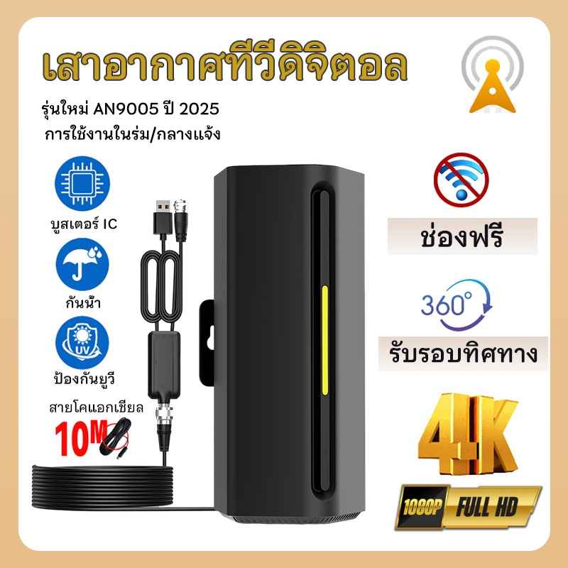 เสาอากาศทีวีดิจิตอลรุ่นใหม่ล่าสุด DVB-T2 พร้อม Smart Amplifier สำหรับรับสัญญาณทีวีดิจิตอลระดับไฮเอนด์