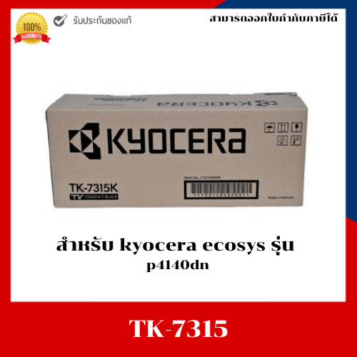 หมึกพิมพ์แท้ TK-7315 สำหรับเครื่อง Kyocera Ecosys P4140dn ประกันศูนย์