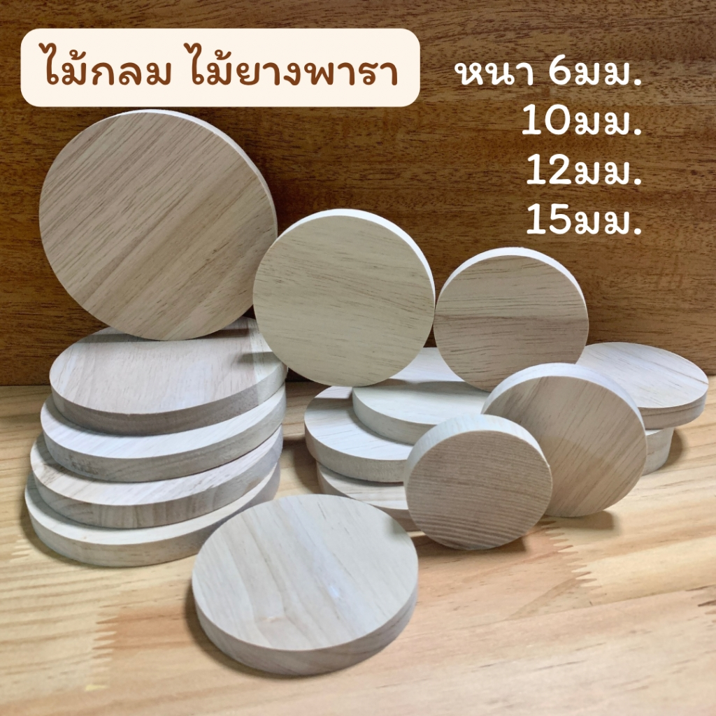 ไม้แผ่นกลม ไม้กลม ไม้ยางพารา ขัดเรียบ หนา 6มม.10มม.12มม.15มม.มีหลายขนาดให้เลือก