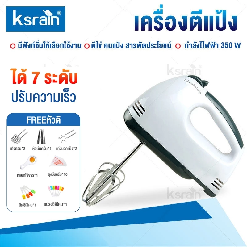 ksrain เครื่องปั่นผสมแป้งไฟฟ้า เครื่องผสมอาหาร เครื่องผสมอาหารแบบมือถือ เครื่องตีแป้ง ตีไข่ กำลังไฟ 260 วัตต์
