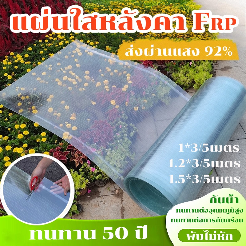 （COD)หลังคาใส แผ่นหลังคา ความกว้าง 1/1.2/1.5m ทนแดด การส่งผ่านแสงสูง แผ่นหลังคาโปร่งใส ผ้ากันแดด