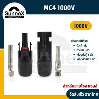 MC4 1000V connector ข้อต่อ โซล่าเซลล์ (หัวผู้1-หัวเมีย1)