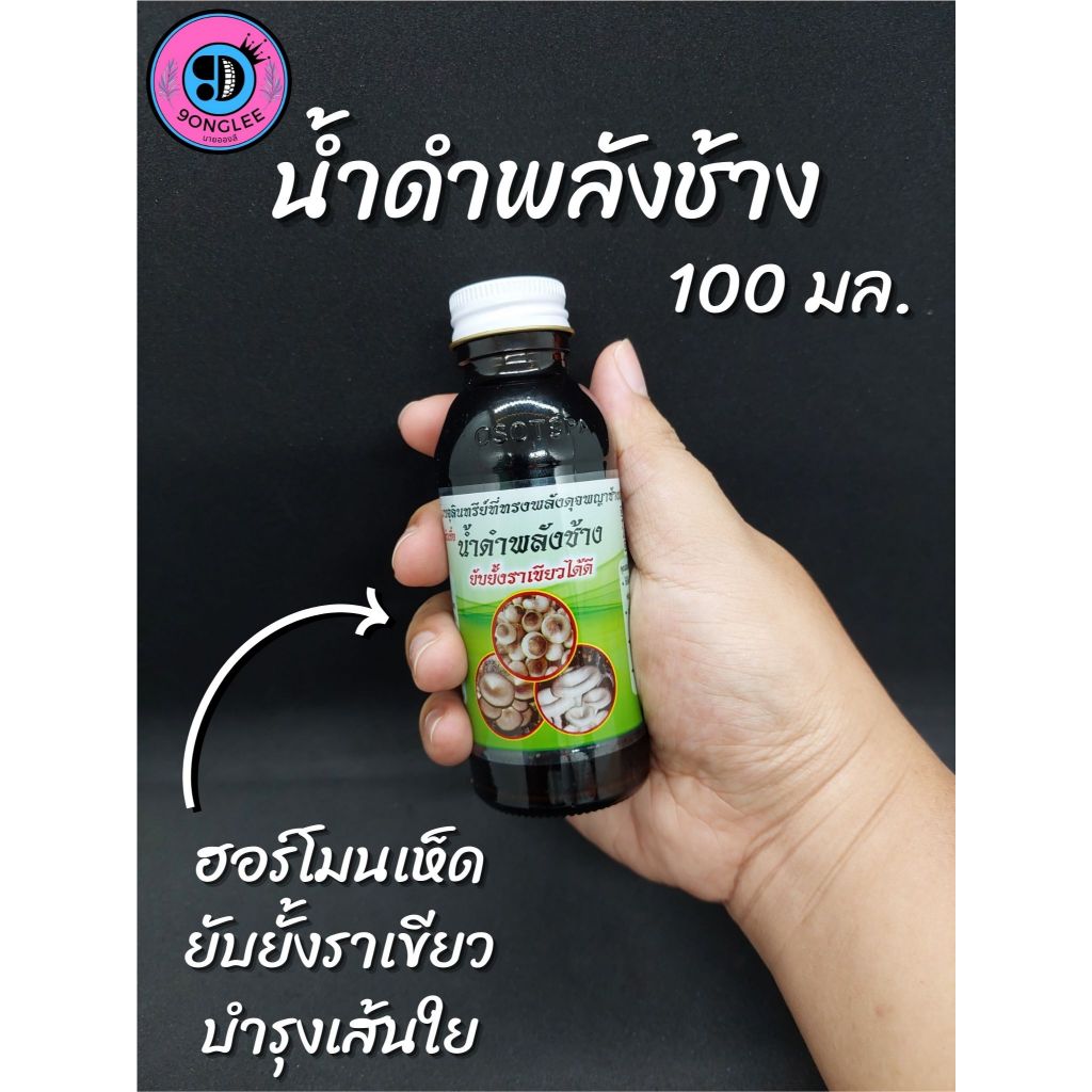 น้ำดำพลังช้าง (100มล.) ฮอร์โมนเห็ด ยับยั้งราเขียว บำรุงเส้นใย