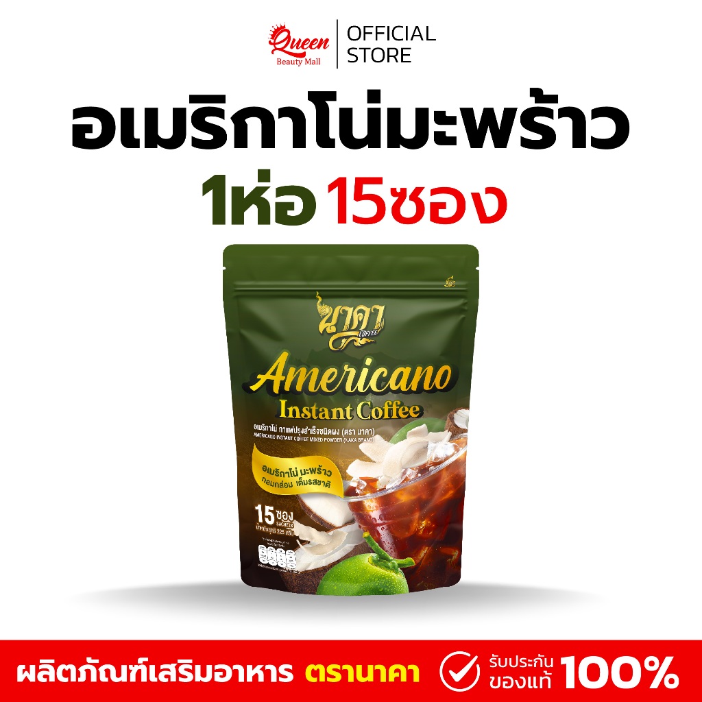 อเมริกาโน่มะพร้าว อเมริกาโน่นาคา 1ห่อ(15ซอง) อร่อยสดชื่นไม่มีน้ำตาล ไม่มีครีมเทียม ของแท้+พร้อมส่ง