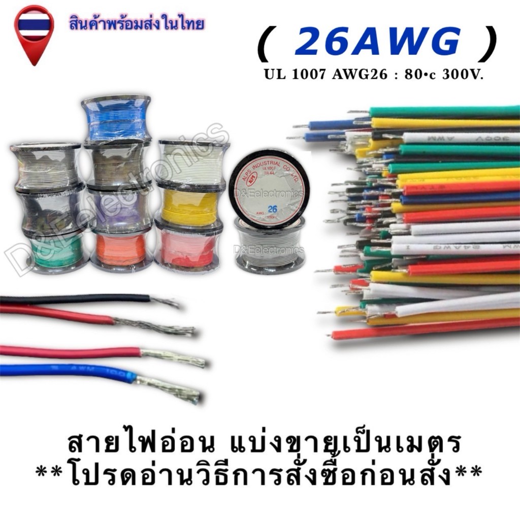 สายไฟอ่อน แบ่งขายเป็นเมตร AWG26  **โปรดอ่านวิธีการสั่งซื้อก่อนสั่ง