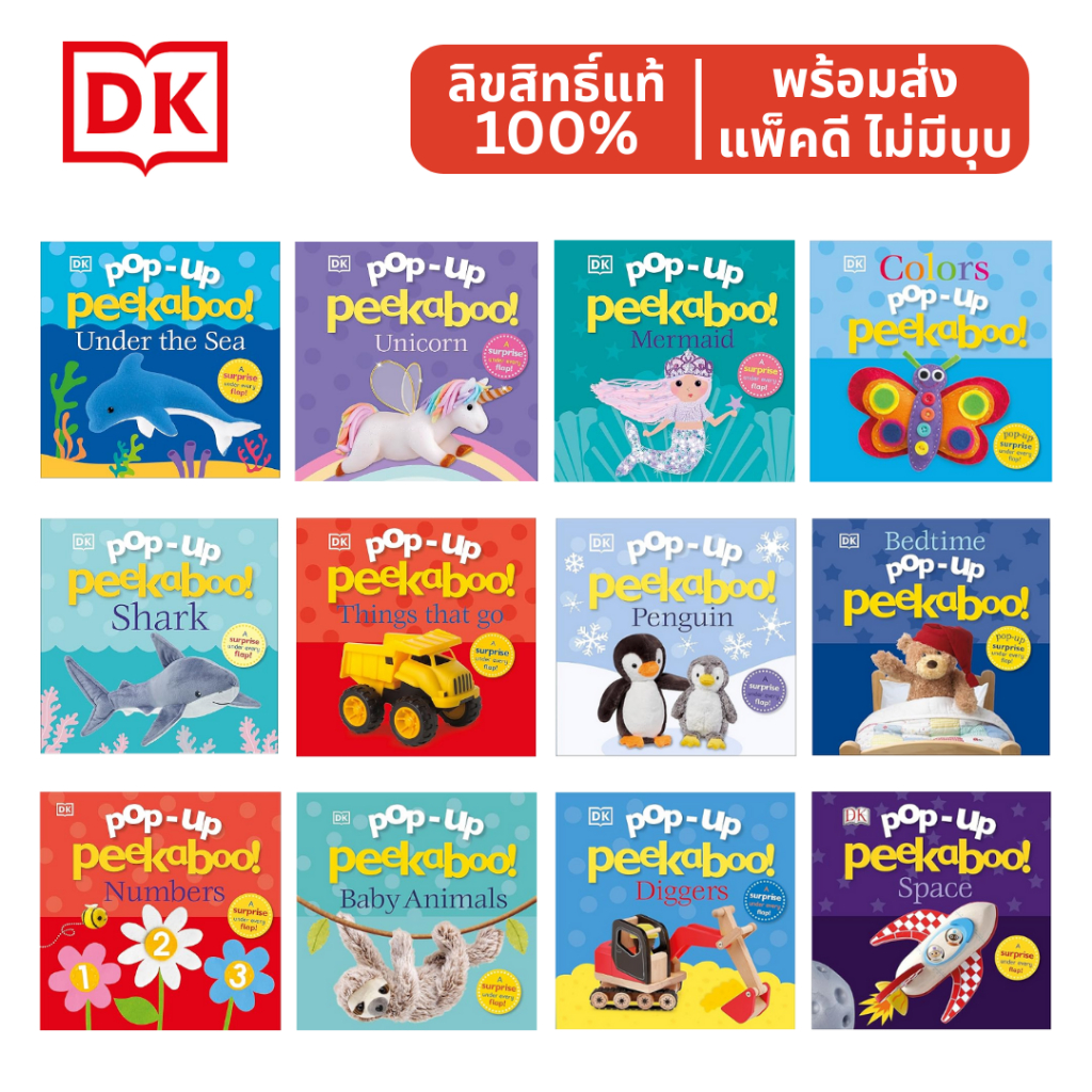 พร้อมส่ง ✅ DK Pop-Up Peekaboo! A surprise under every flap! Board Book หนังสือเด็กภาษาอังกฤษ 3 มิติ