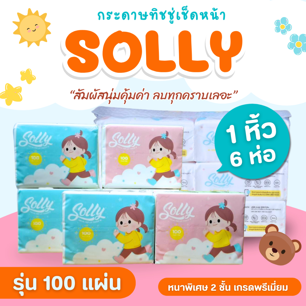กระดาษทิชชู่ ป๊อปอัพ 100 แผ่น (Solly TISSUE) (1แพ็ค/6ห่อ) กระดาษเช็ดหน้า