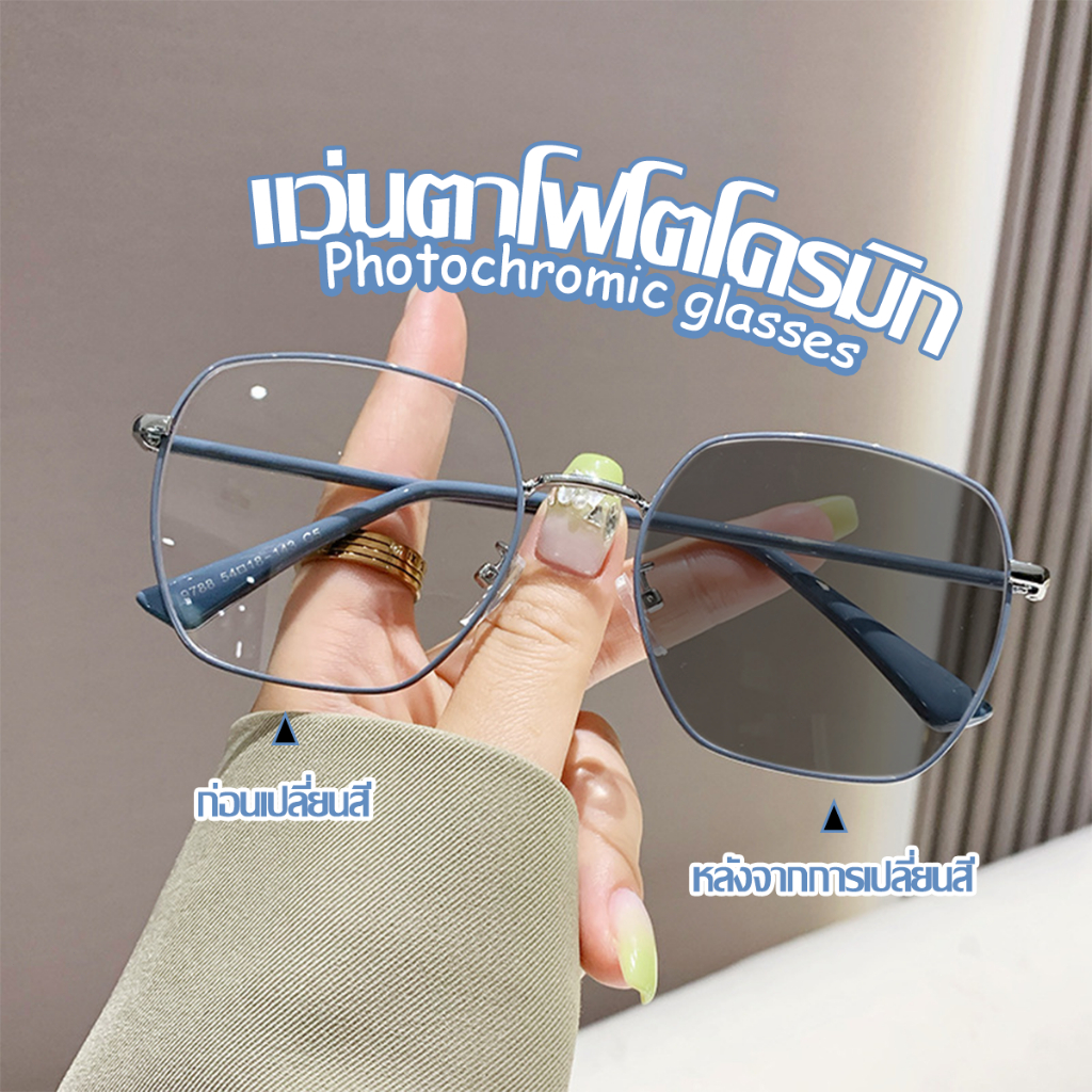 เลนส์ออโตเมติก ออกแดดเปลี่ยนสีUV400 กันUV99% ออโต้กรองแสง กรองแสงออโต้ แว่นตากรองแสง auto Computer Glasses