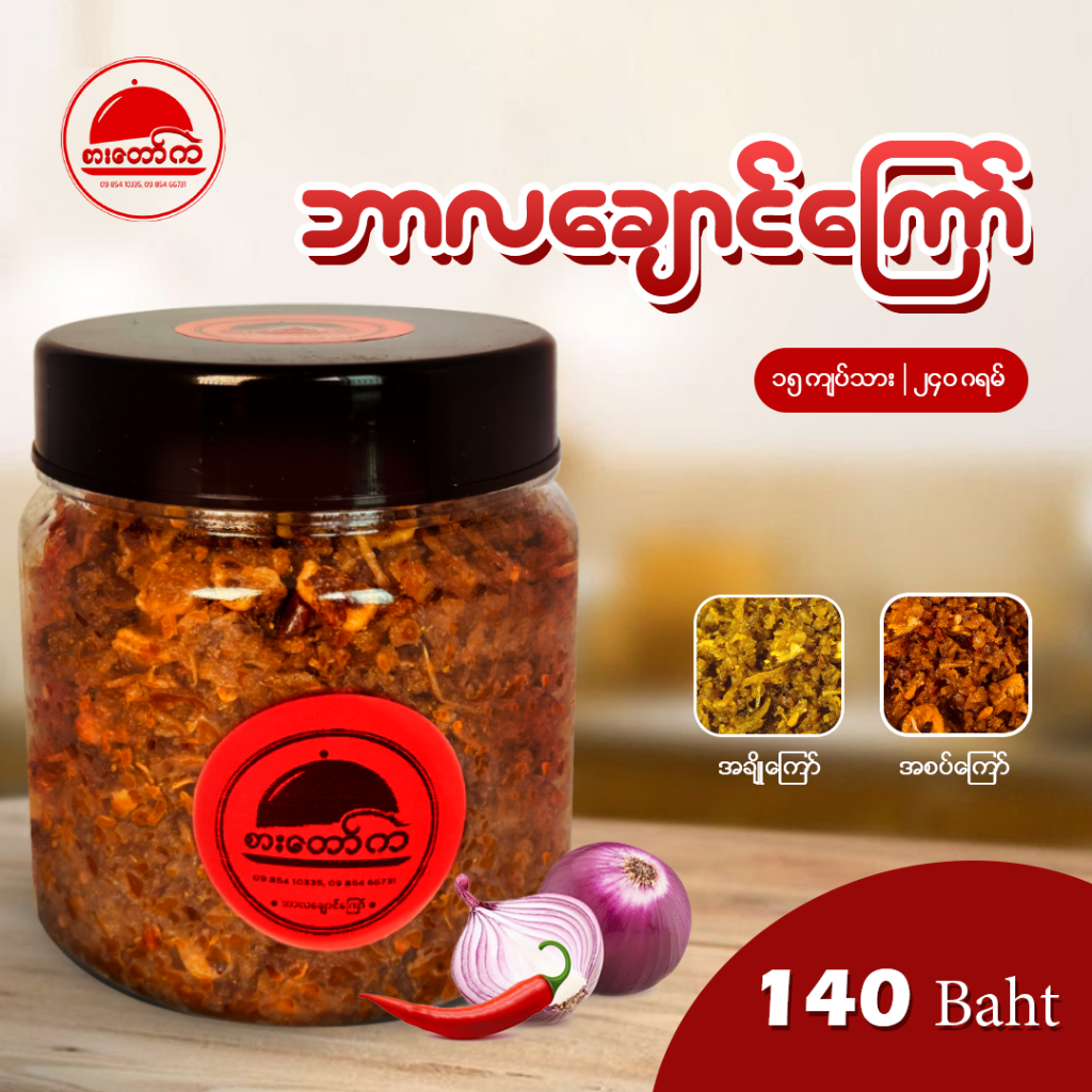 ဘာလချောင်ကြော် - Fried dried prawn