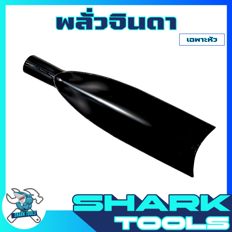(เฉพาะหัว) พลั่วจินดา ตักดิน ชุดดิน พลั่วเหล็ก เสียมขุดดิน หัวเสียมใหญ่