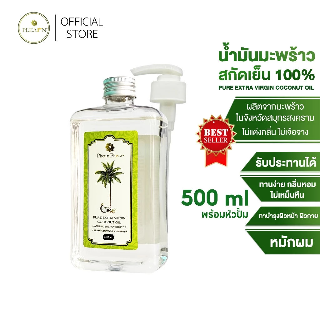 PLEARN l Pheun Phraw น้ำมันมะพร้าวสกัดเย็น 500 ml มีหัวปั๊ม น้ำมันมะพร้าวหมักผม ทาผิว ทานได้ กลิ่นหอม ไม่เจือจาง
