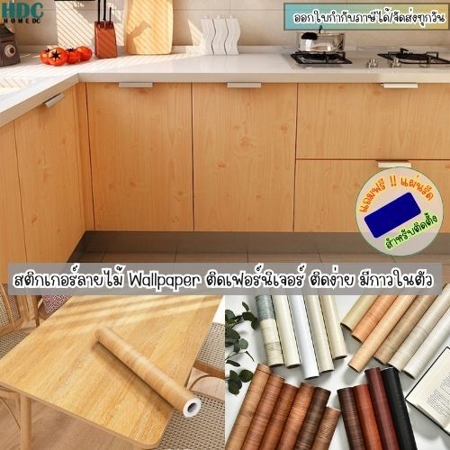 สติ๊กเกอร์ลายไม้ติดโต๊ะ 60*3เมตร ประตู ตู้ ผนัง สติ๊กเกอร์pvcติดง่าย มีกาวในตัว ติดทนทาน ติดได้ด้วยตัวเองไม่ต้องจ้างช่าง
