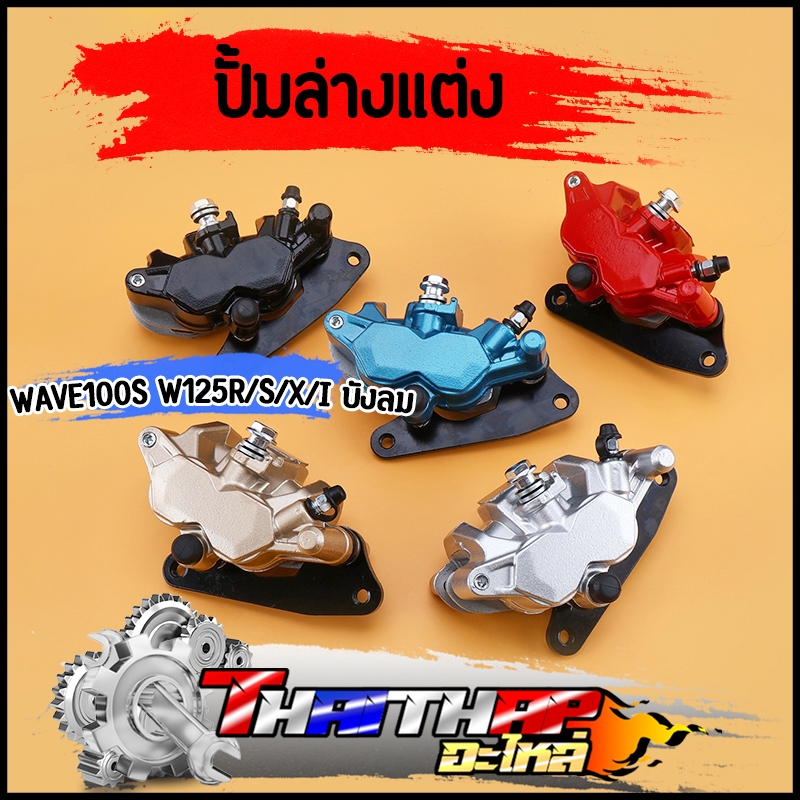 ปั้มล่าง wave125s/r/i บังลม wave100s ปั้มล่างแต่งเวฟ งานสวย ใช้ดี พร้อมผ้าเบรค ปั้มล่างเวฟ125